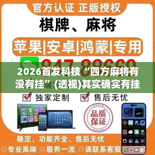 2026首发科技“四方麻将有没有挂”(透视)其实确实有挂