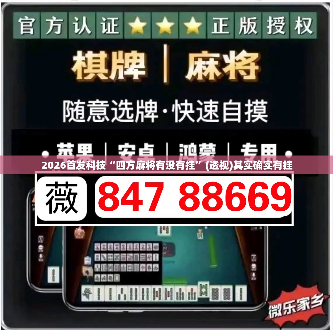 2026首发科技“四方麻将有没有挂”(透视)其实确实有挂