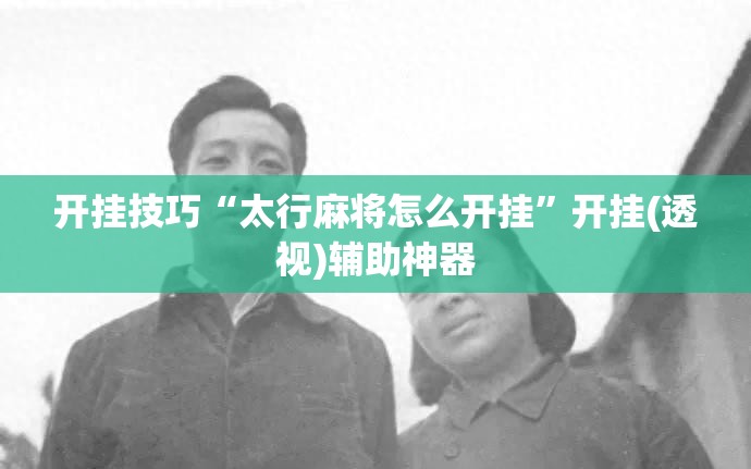 开挂技巧“太行麻将怎么开挂”开挂(透视)辅助神器
