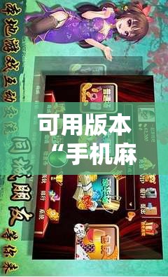 可用版本“手机麻将软件购买	”详细开挂教程