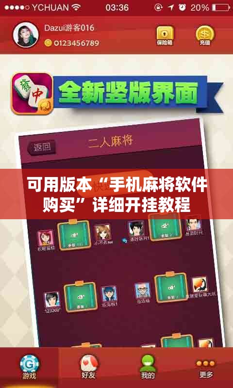 可用版本“手机麻将软件购买	”详细开挂教程