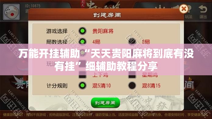 万能开挂辅助“天天贵阳麻将到底有没有挂”细辅助教程分享