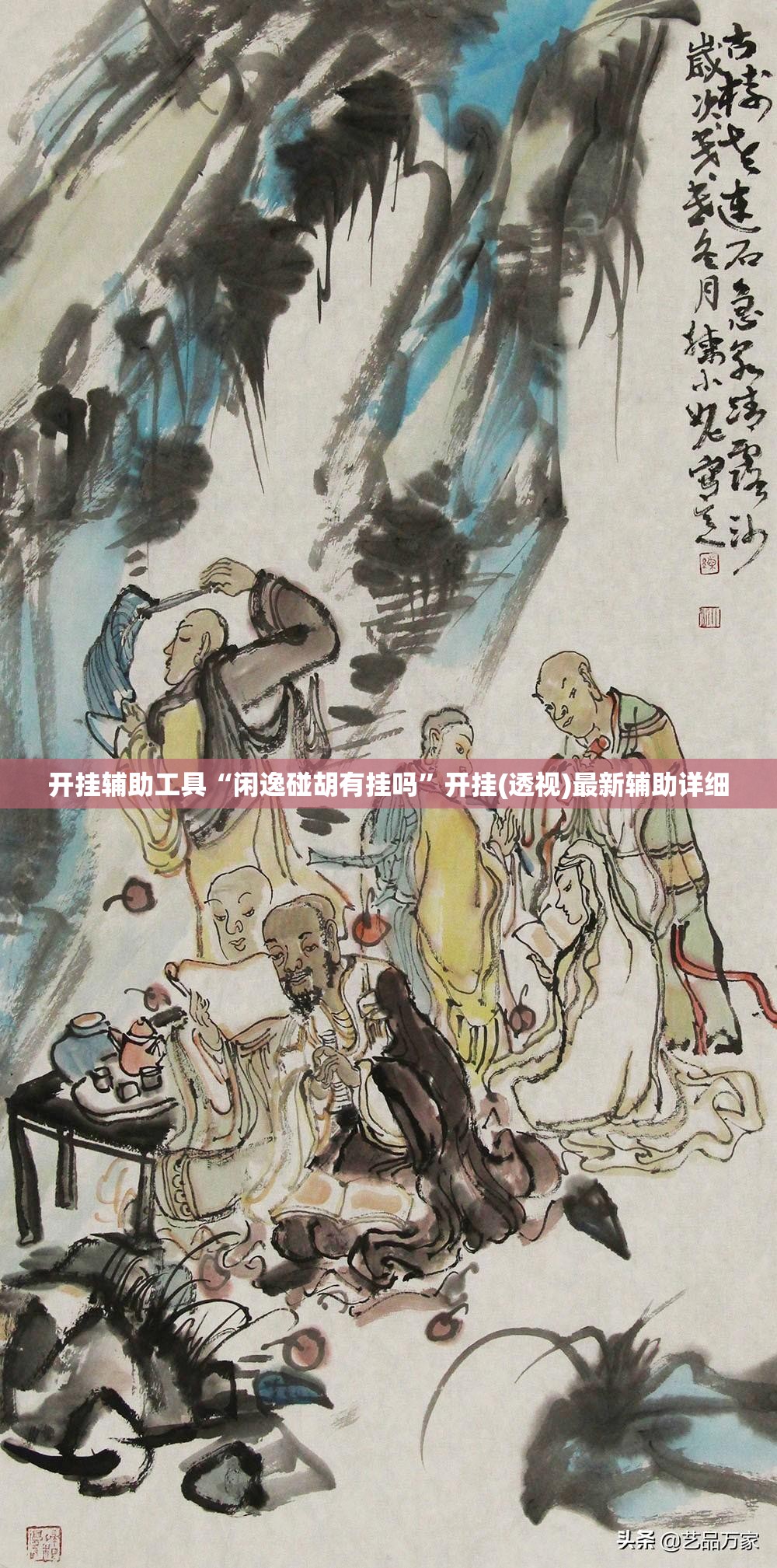 开挂辅助工具“闲逸碰胡有挂吗	”开挂(透视)最新辅助详细