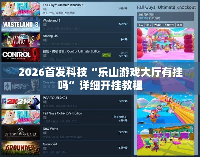 2026首发科技“乐山游戏大厅有挂吗”详细开挂教程