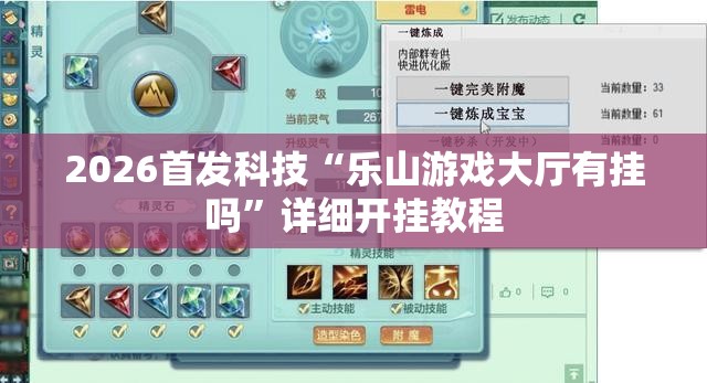 2026首发科技“乐山游戏大厅有挂吗”详细开挂教程