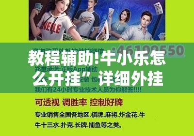 教程辅助!牛小乐怎么开挂”详细外挂透视辅助软件教程