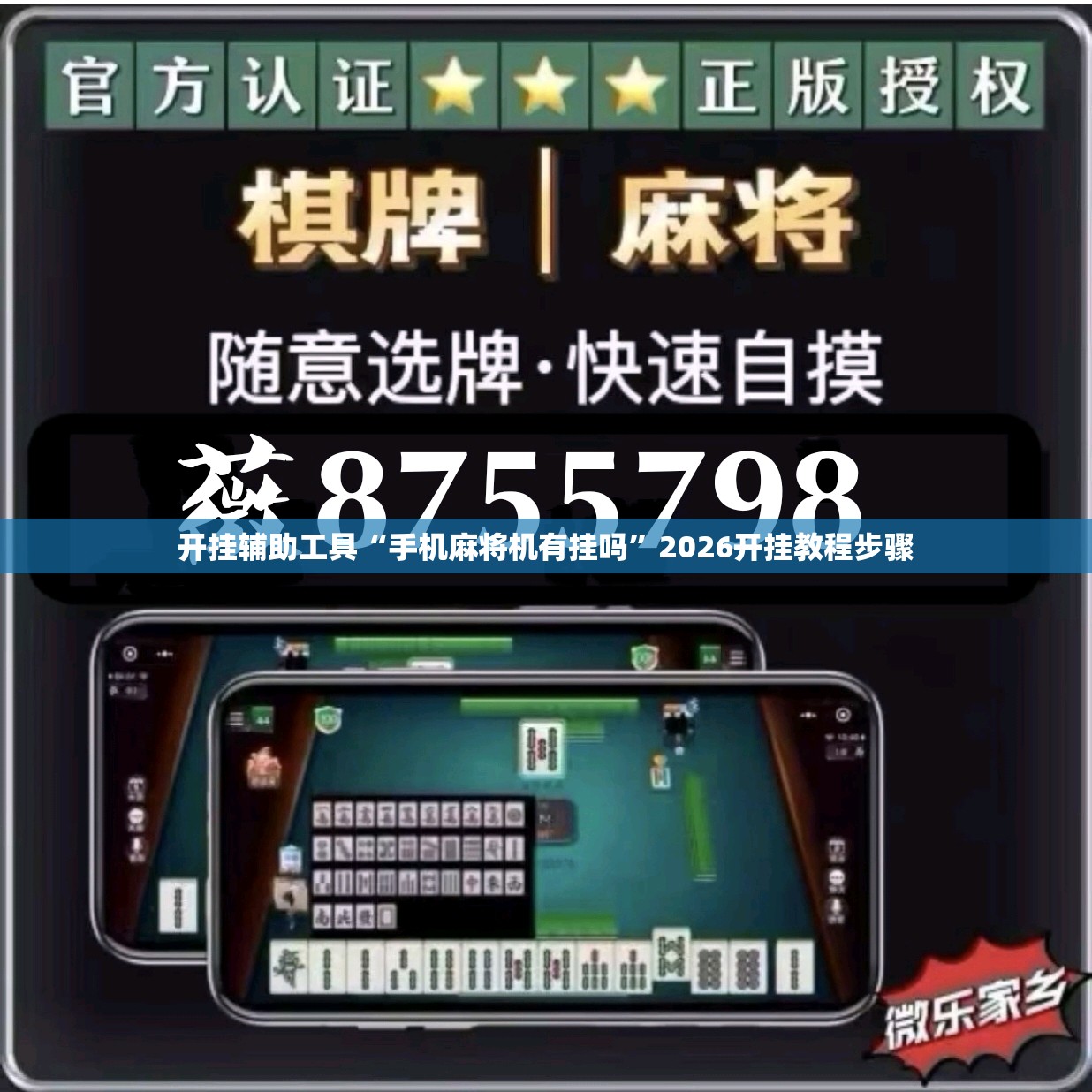 开挂辅助工具“手机麻将机有挂吗	”2026开挂教程步骤