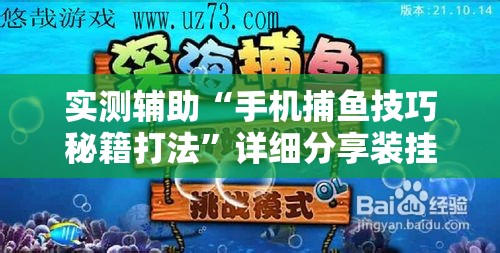 实测辅助“手机捕鱼技巧秘籍打法”详细分享装挂步骤