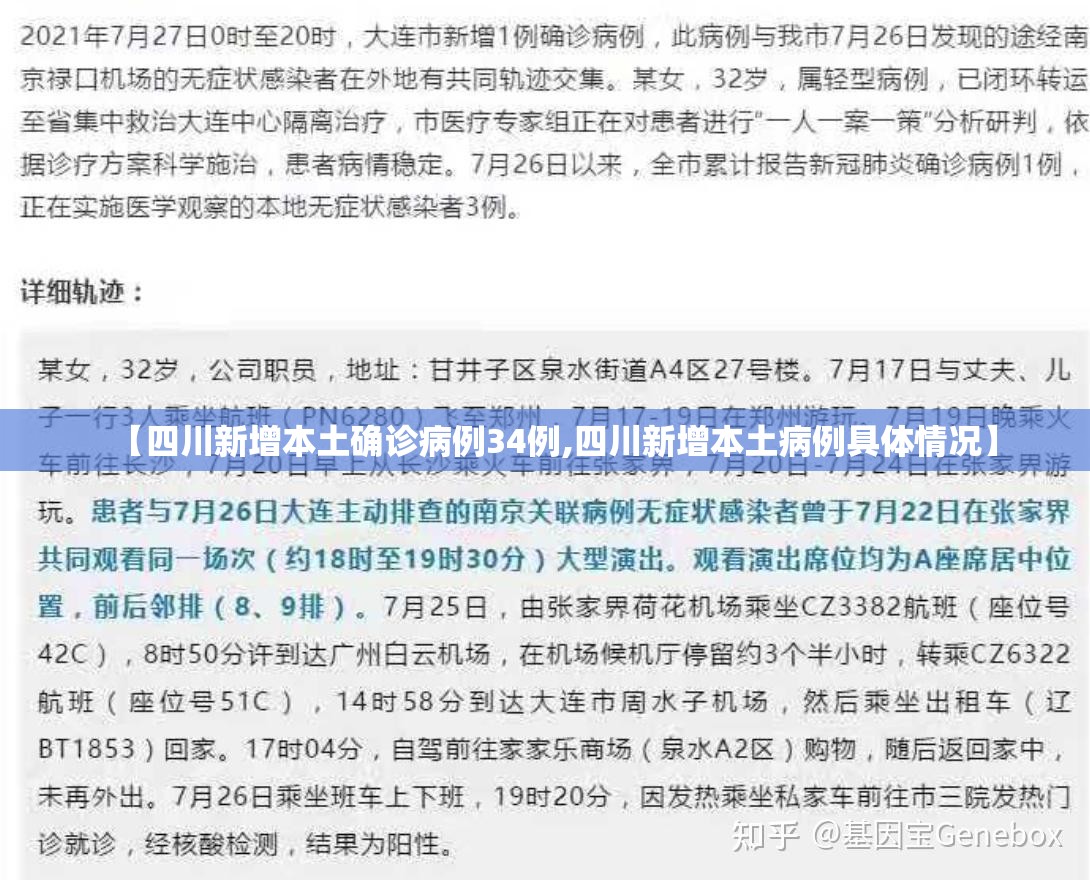 【四川新增本土确诊病例34例,四川新增本土病例具体情况】