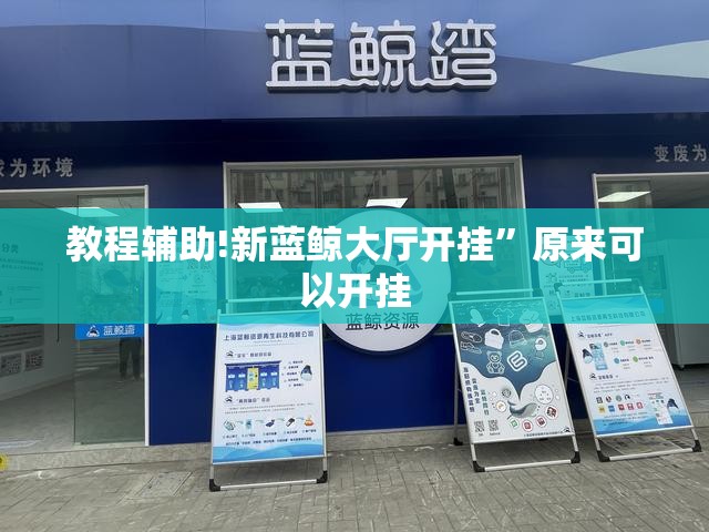 教程辅助!新蓝鲸大厅开挂	”原来可以开挂
