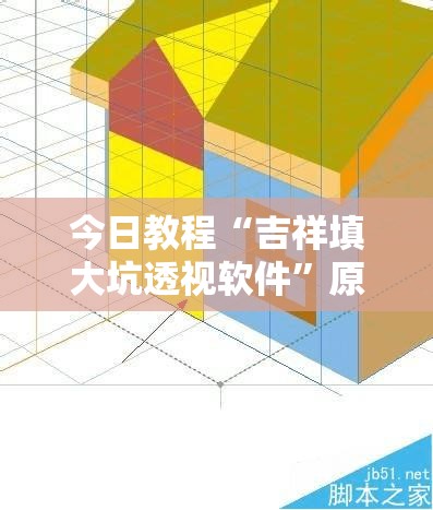 今日教程“吉祥填大坑透视软件”原来可以开挂