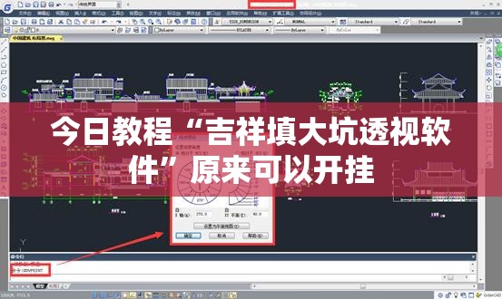 今日教程“吉祥填大坑透视软件	”原来可以开挂