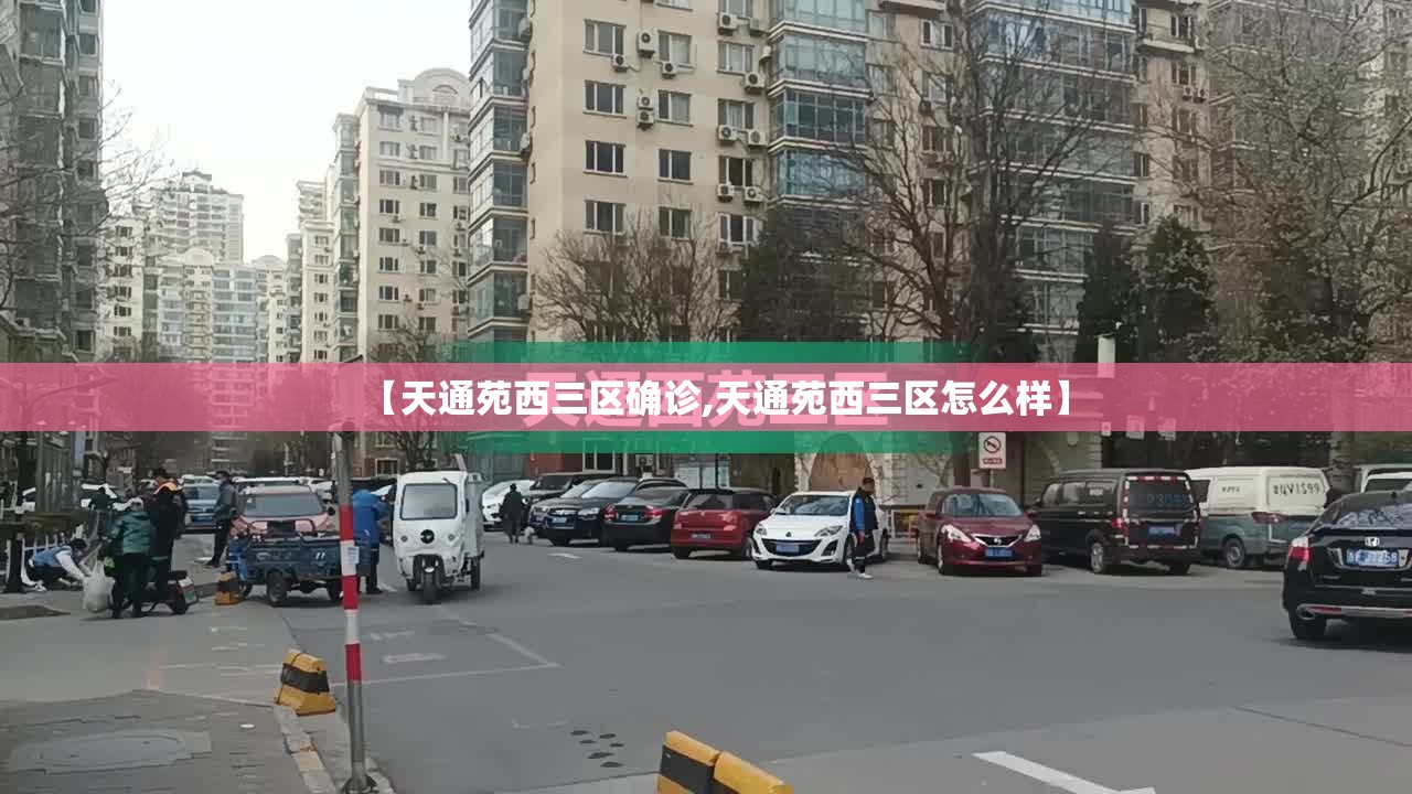 【天通苑西三区确诊,天通苑西三区怎么样】