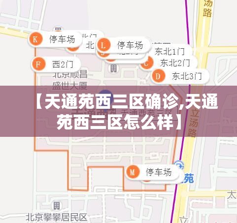 【天通苑西三区确诊,天通苑西三区怎么样】