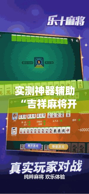 实测神器辅助“吉祥麻将开挂app	”详细分享装挂步骤
