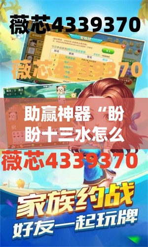 助赢神器“盼盼十三水怎么提升好牌几率”详细开挂教程