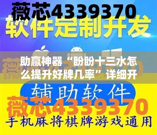 助赢神器“盼盼十三水怎么提升好牌几率	”详细开挂教程