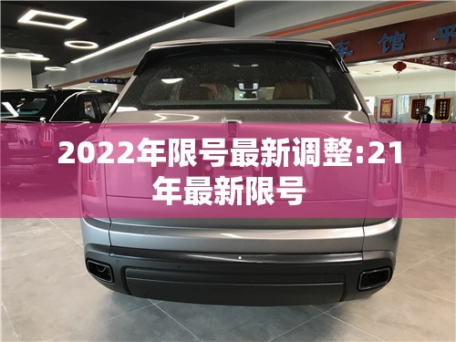 2022年限号最新调整:21年最新限号 2022年限号最新调整:21年最新限号