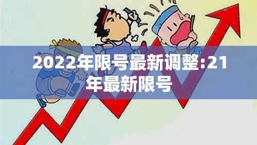 2022年限号最新调整:21年最新限号 2022年限号最新调整:21年最新限号