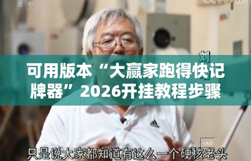 可用版本“大赢家跑得快记牌器	”2026开挂教程步骤