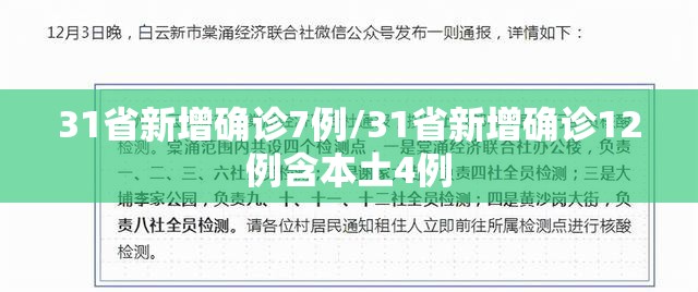 31省新增确诊7例/31省新增确诊12例含本土4例 31省新增确诊7例/31省新增确诊12例含本土4例
