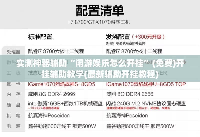 实测神器辅助“闲游娱乐怎么开挂”(免费)开挂辅助教学(最新辅助开挂教程)