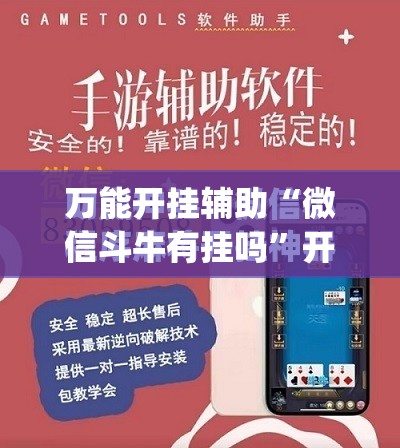 万能开挂辅助“微信斗牛有挂吗”开挂(透视)最新辅助详细