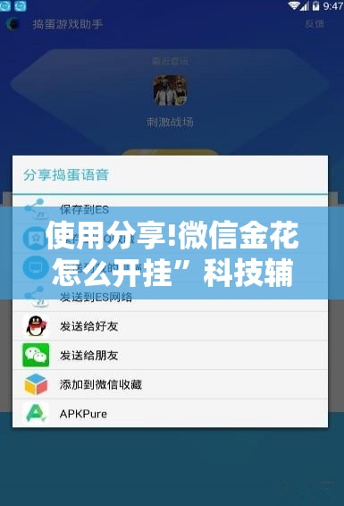 使用分享!微信金花怎么开挂”科技辅助神器手机版
