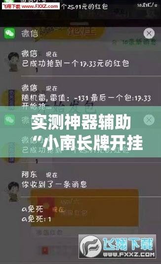 实测神器辅助“小南长牌开挂	”详细外挂透视辅助软件教程
