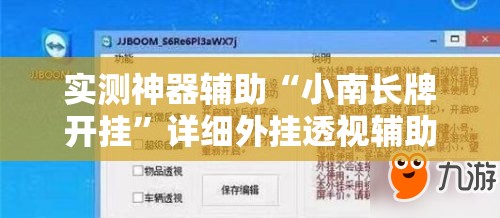 实测神器辅助“小南长牌开挂”详细外挂透视辅助软件教程