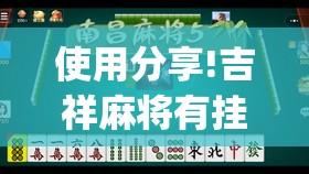 使用分享!吉祥麻将有挂吗”开挂(透视)最新辅助详细
