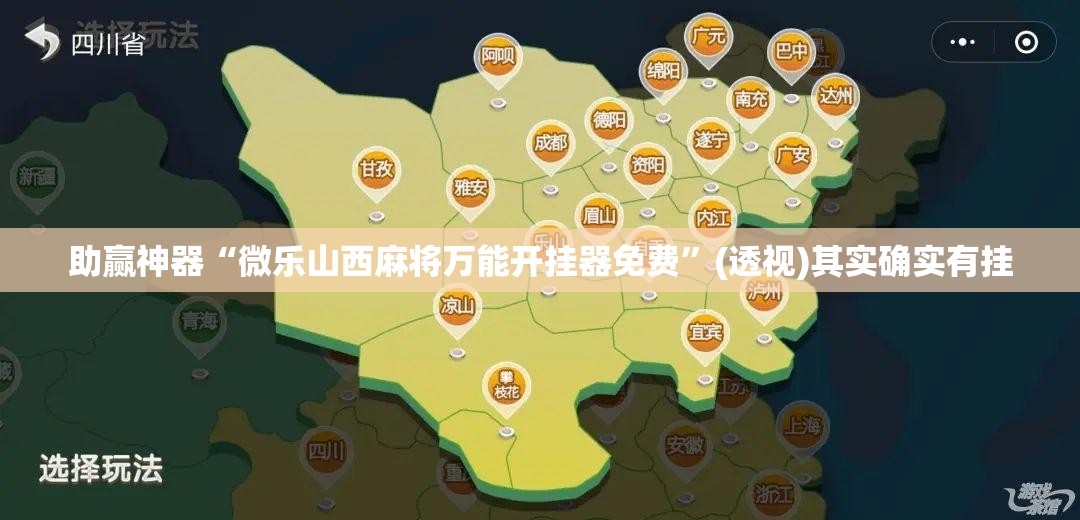助赢神器“微乐山西麻将万能开挂器免费	”(透视)其实确实有挂