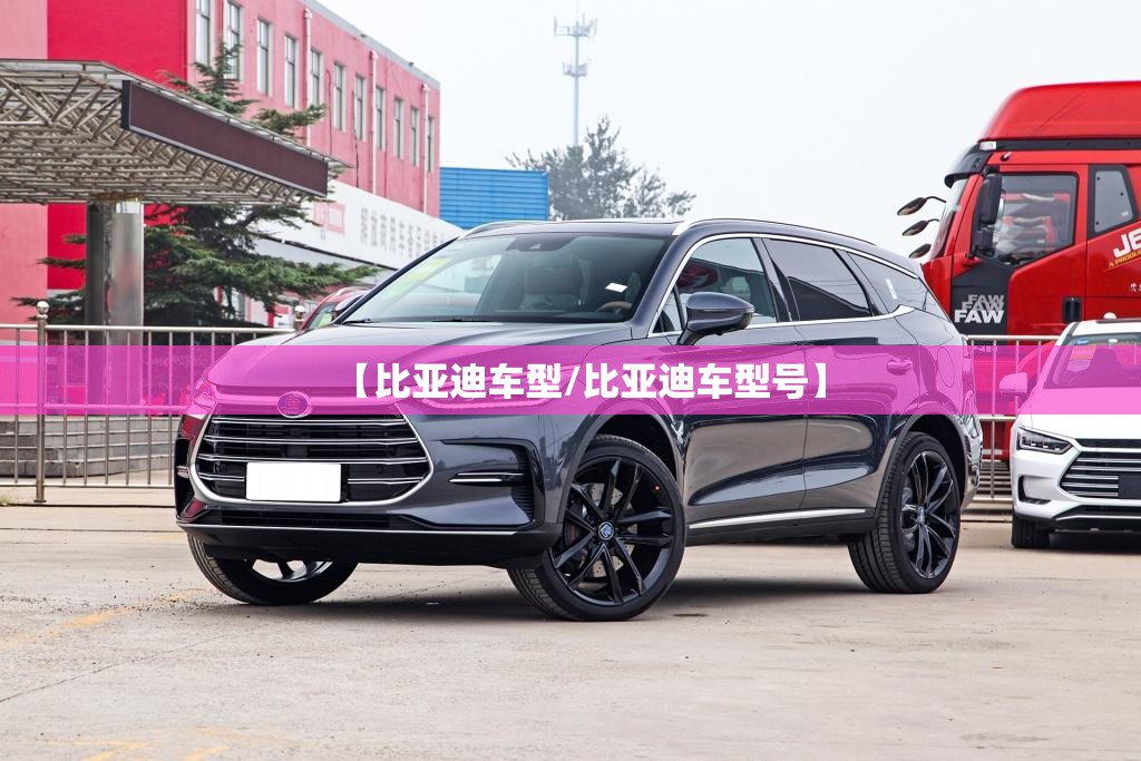 【比亚迪车型/比亚迪车型号】 【比亚迪车型/比亚迪车型号】