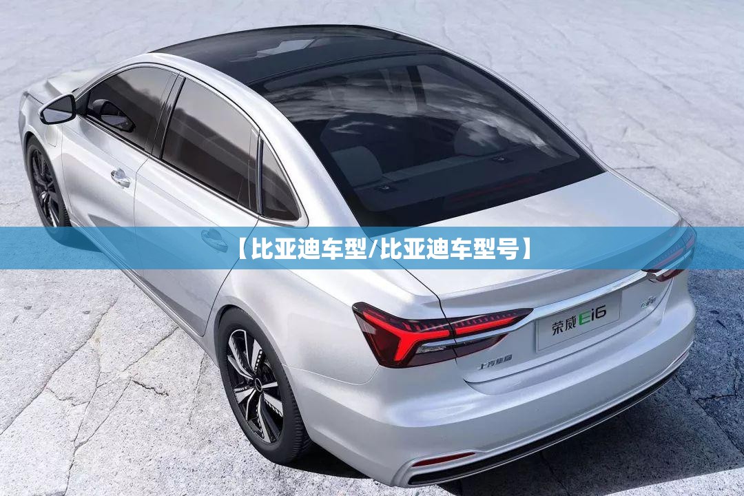 【比亚迪车型/比亚迪车型号】 【比亚迪车型/比亚迪车型号】