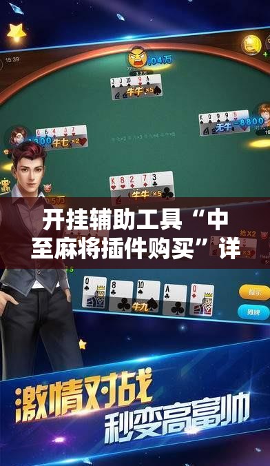 开挂辅助工具“中至麻将插件购买”详细分享装挂步骤