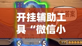 开挂辅助工具“微信小程序微乐湖南麻将有挂吗”详细开挂教程