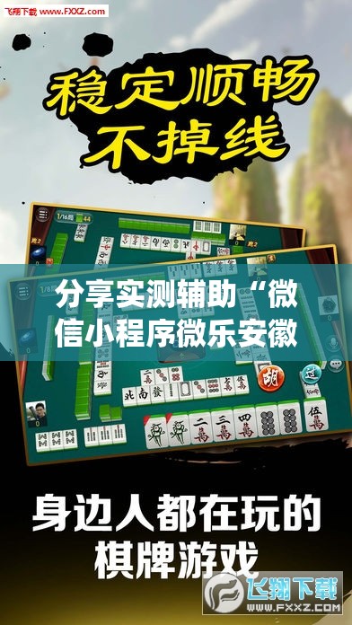 分享实测辅助“微信小程序微乐安徽麻将到底有没有挂”(透视)其实确实有挂