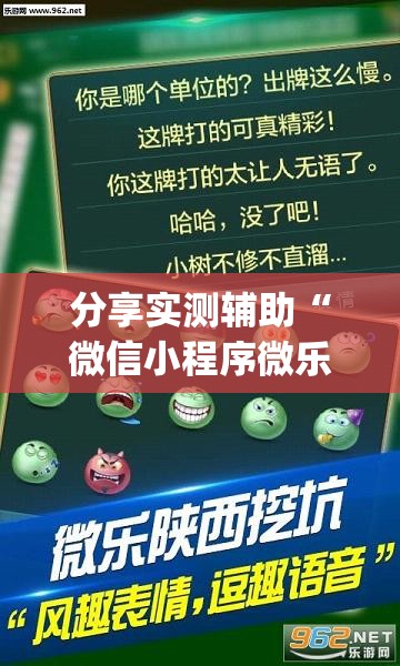 分享实测辅助“微信小程序微乐安徽麻将到底有没有挂	”(透视)其实确实有挂
