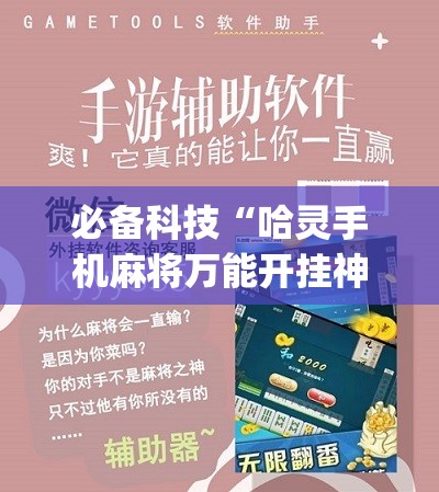 必备科技“哈灵手机麻将万能开挂神器”(免费)开挂辅助教学(最新辅助开挂教程)