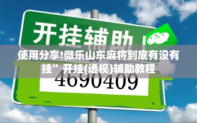 使用分享!微乐山东麻将到底有没有挂”开挂(透视)辅助教程
