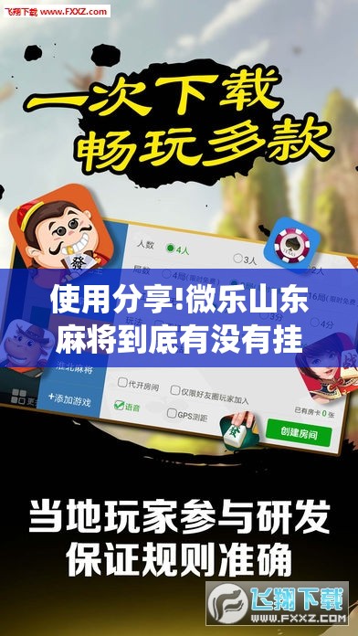 使用分享!微乐山东麻将到底有没有挂”开挂(透视)辅助教程