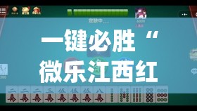 一键必胜“微乐江西红中麻将开挂(透视)	”开挂辅助脚本+详细开挂安装教程