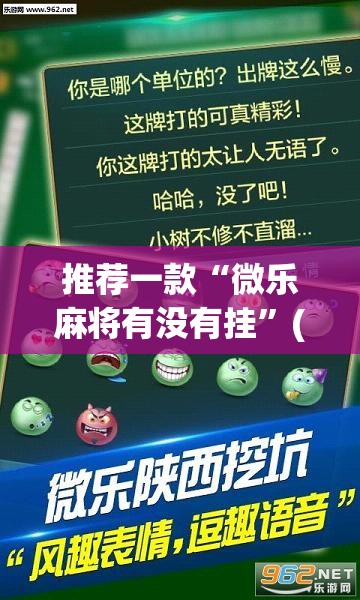 推荐一款“微乐麻将有没有挂”(透视挂)辅助下载教程