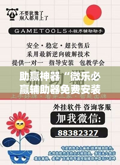 助赢神器“微乐必赢辅助器免费安装(透视)	”开挂辅助脚本+详细开挂安装教程