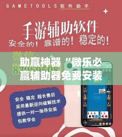 助赢神器“微乐必赢辅助器免费安装(透视)”开挂辅助脚本+详细开挂安装教程