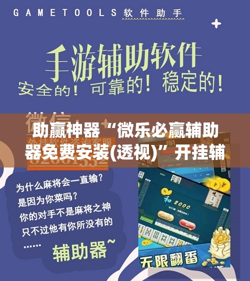 助赢神器“微乐必赢辅助器免费安装(透视)”开挂辅助脚本+详细开挂安装教程