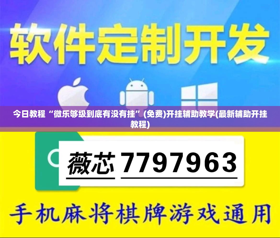 今日教程“微乐够级到底有没有挂”(免费)开挂辅助教学(最新辅助开挂教程)