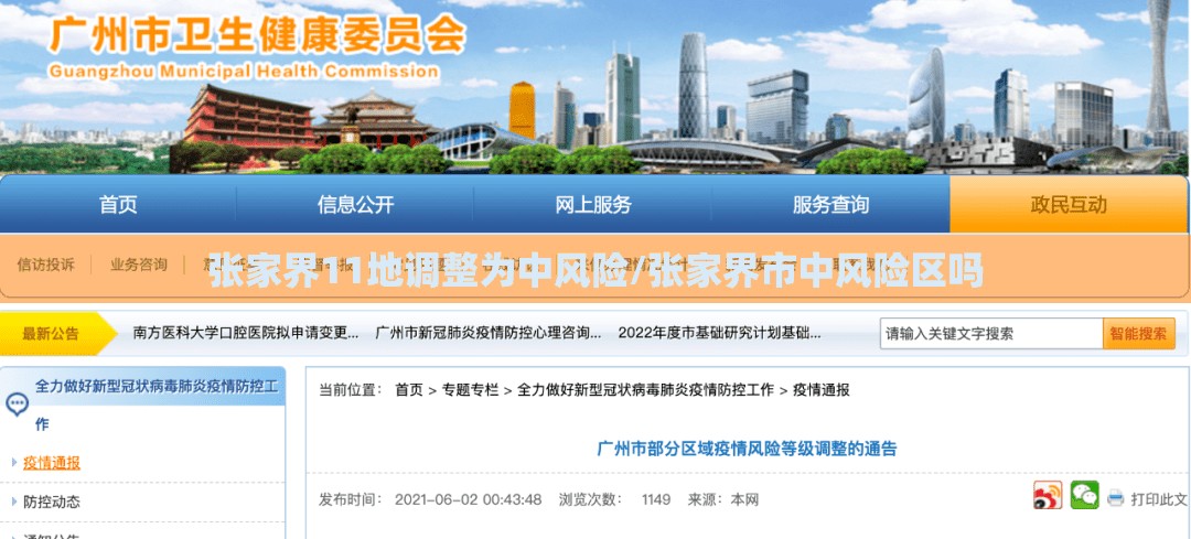 张家界11地调整为中风险/张家界市中风险区吗