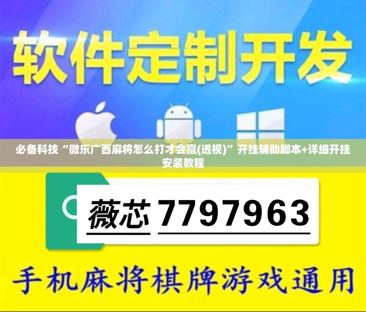 必备科技“微乐广西麻将怎么打才会赢(透视)	”开挂辅助脚本+详细开挂安装教程