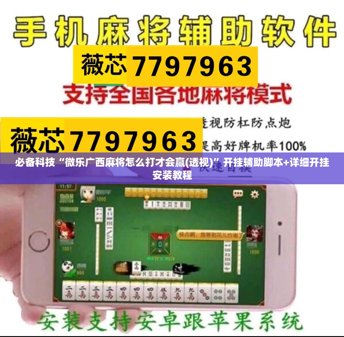 必备科技“微乐广西麻将怎么打才会赢(透视)”开挂辅助脚本+详细开挂安装教程